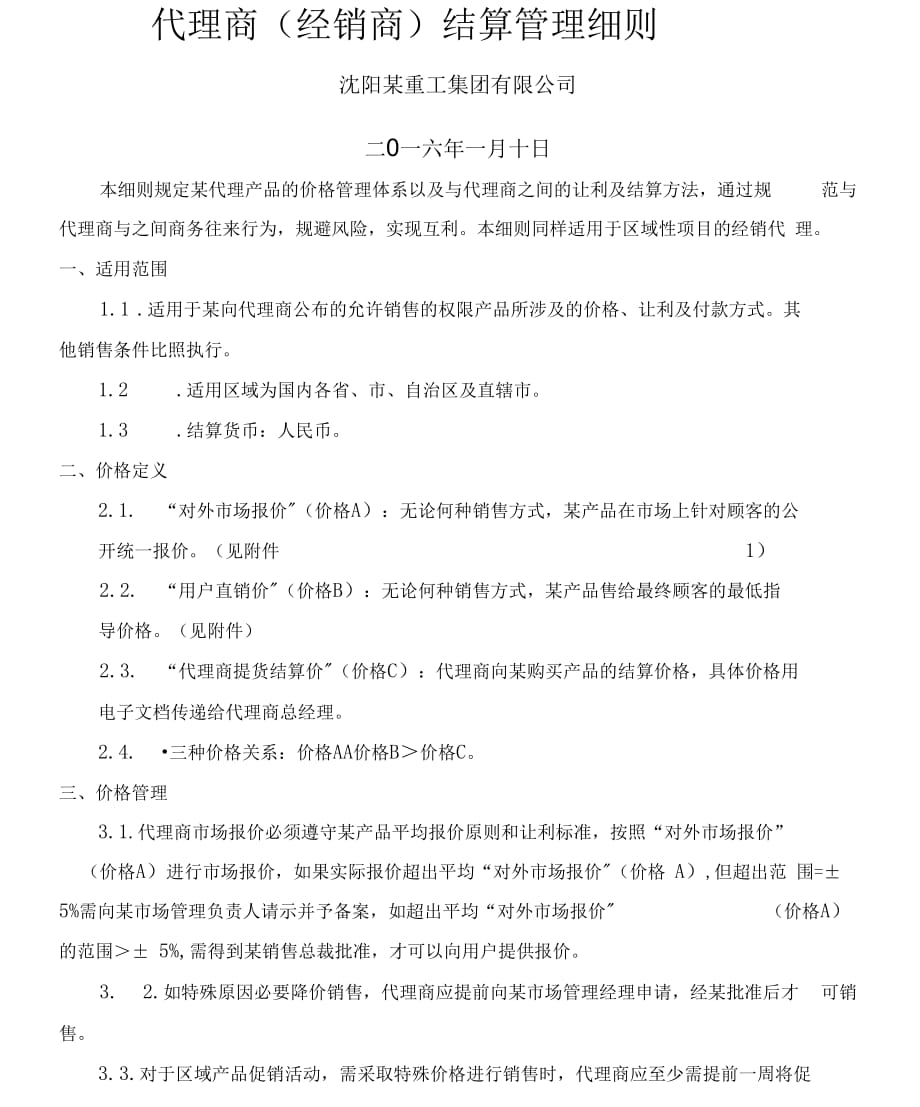 《代理商结算管理细则》_第1页