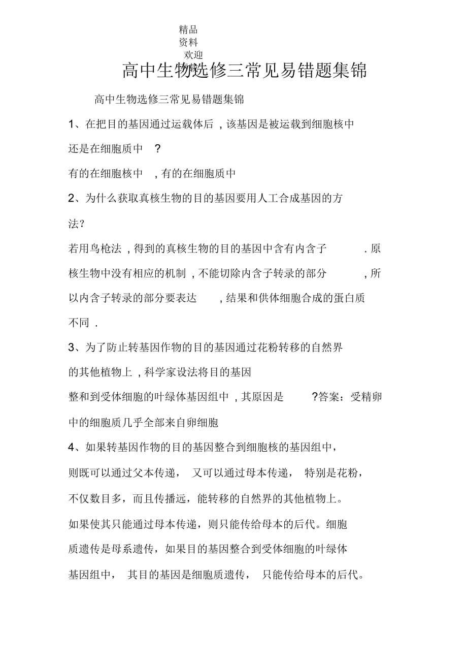 高中生物选修三常见易错题集锦_第1页