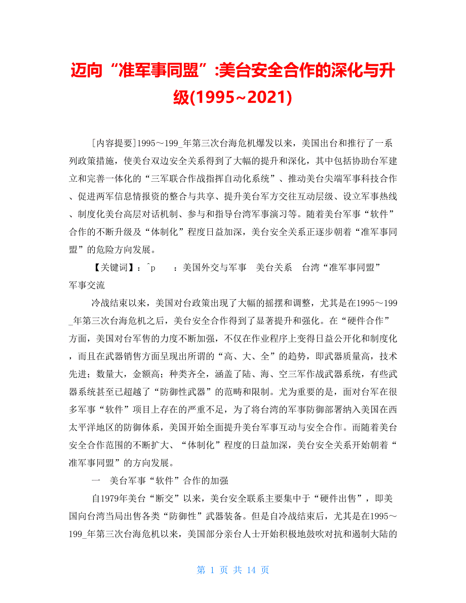 迈向“准军事同盟”-美台安全合作的深化与升级(1995~2021)_第1页
