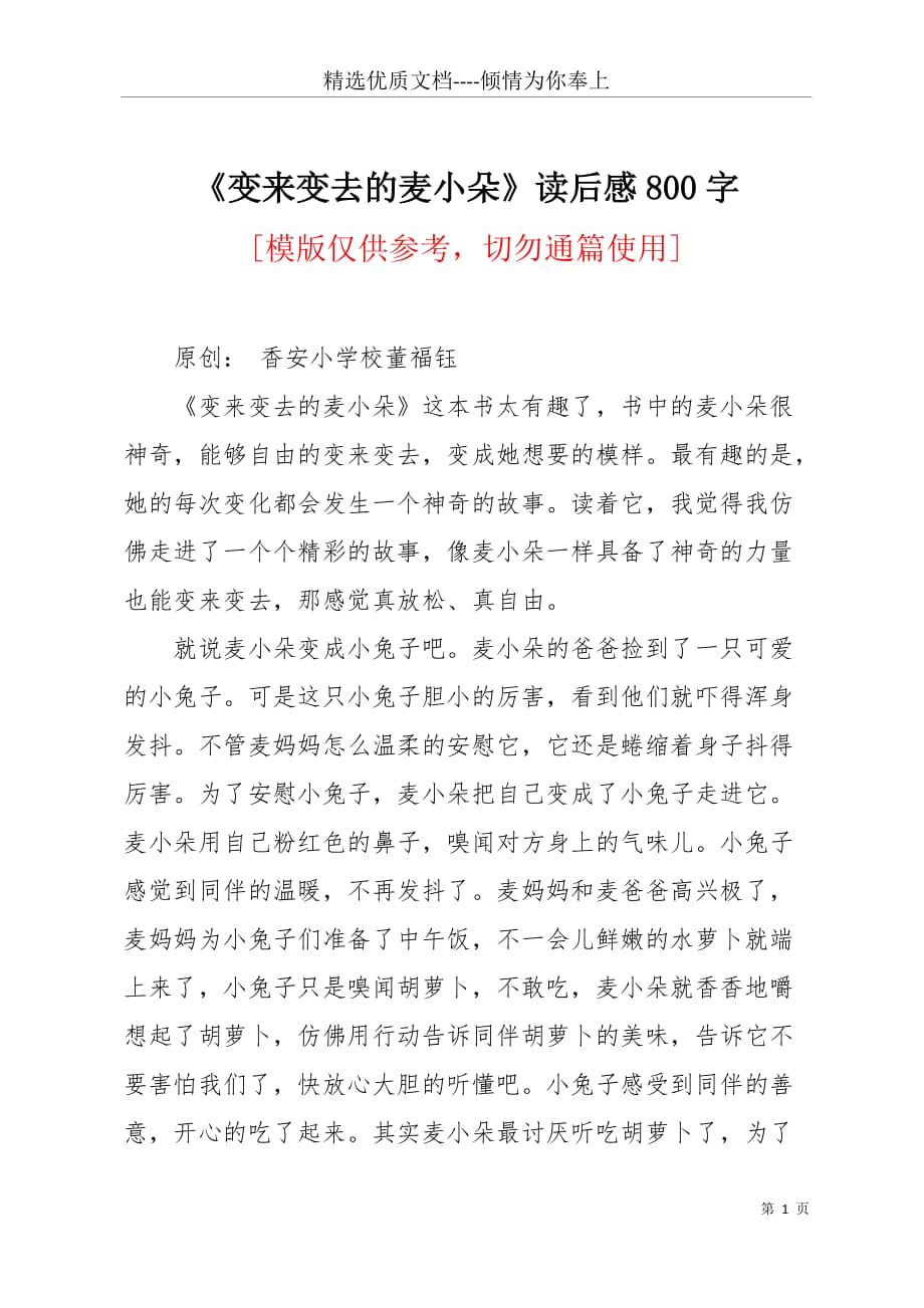 《变来变去的麦小朵》读后感800字(共2页)_第1页