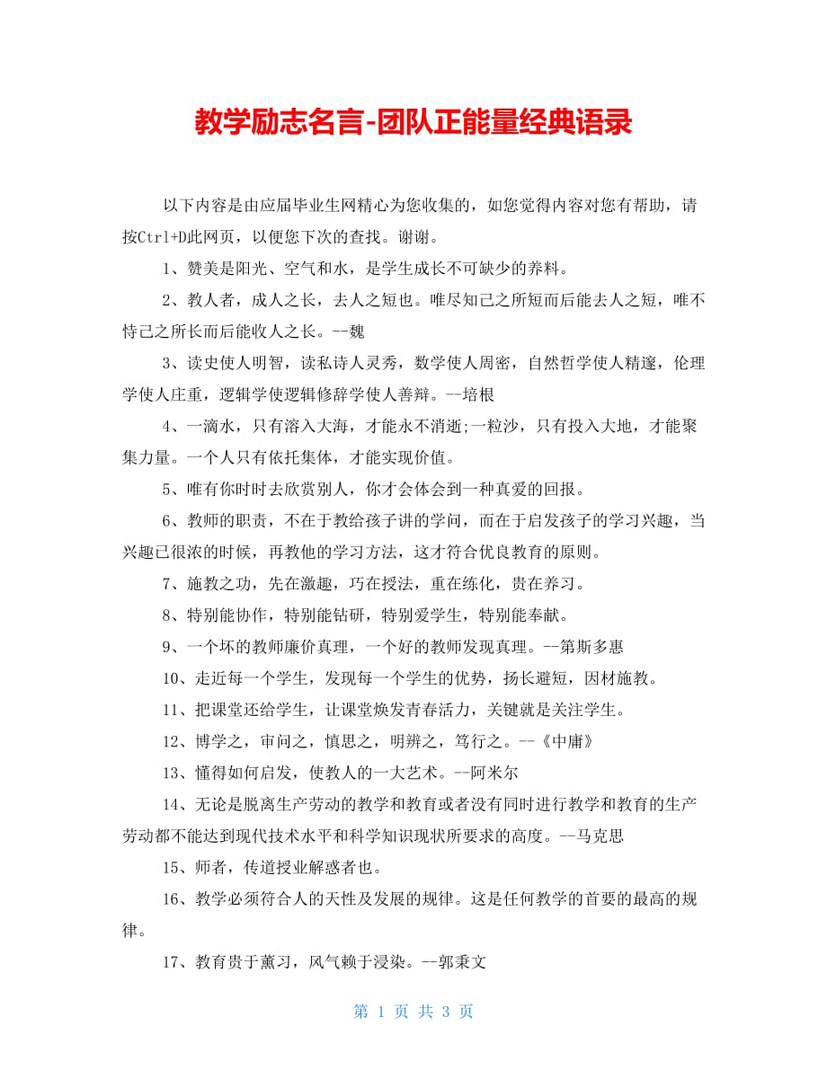教学励志名言-团队正能量经典语录_第1页