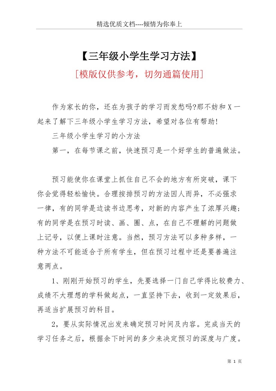 【三年级小学生学习方法】(共6页)_第1页