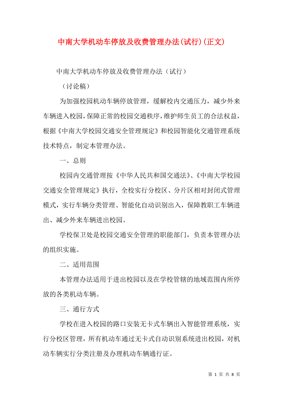 中南大学机动车停放及收费管理办法(试行)(正文)_3_第1页
