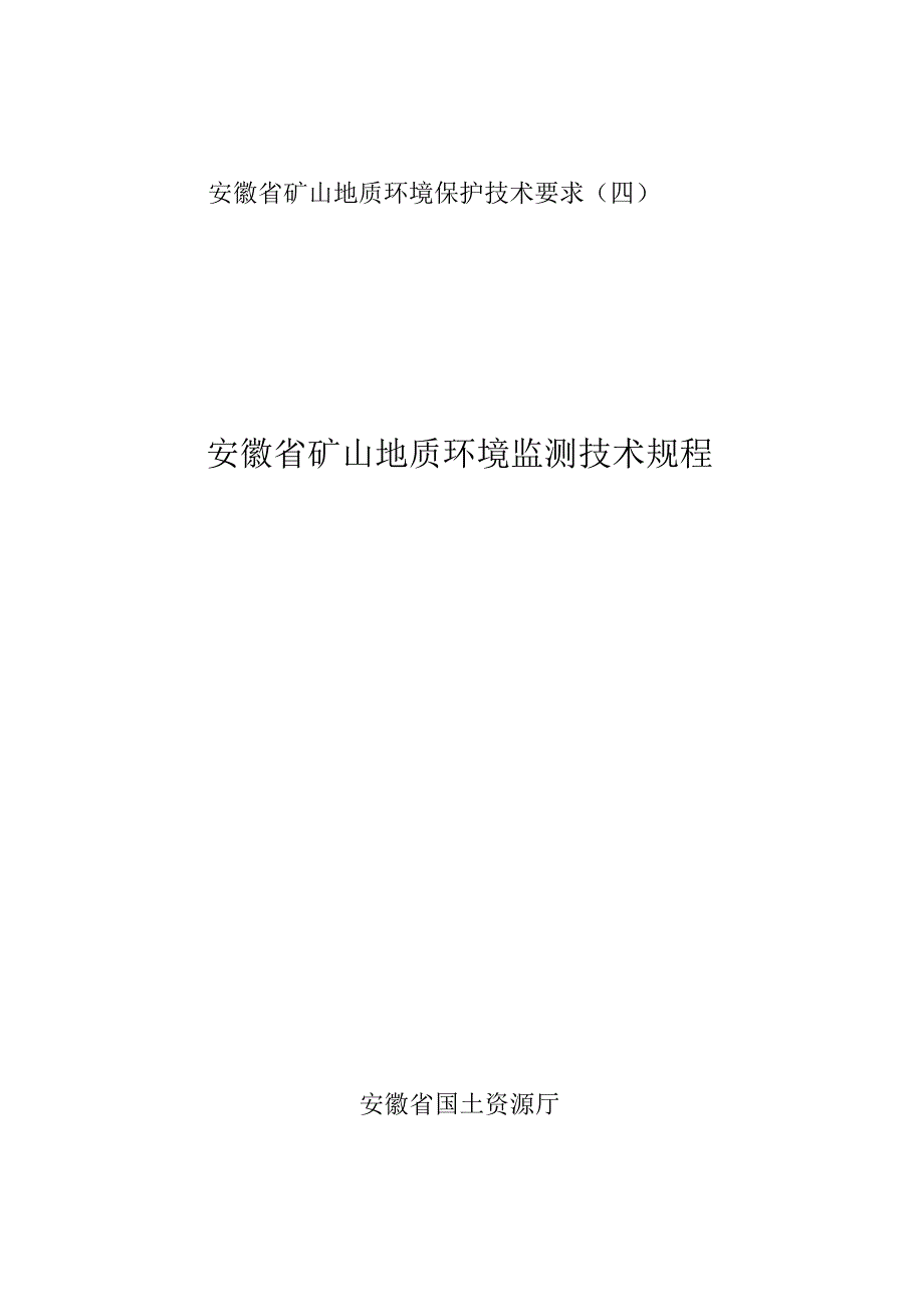 安徽省矿山地质环境监测技术规程_第1页