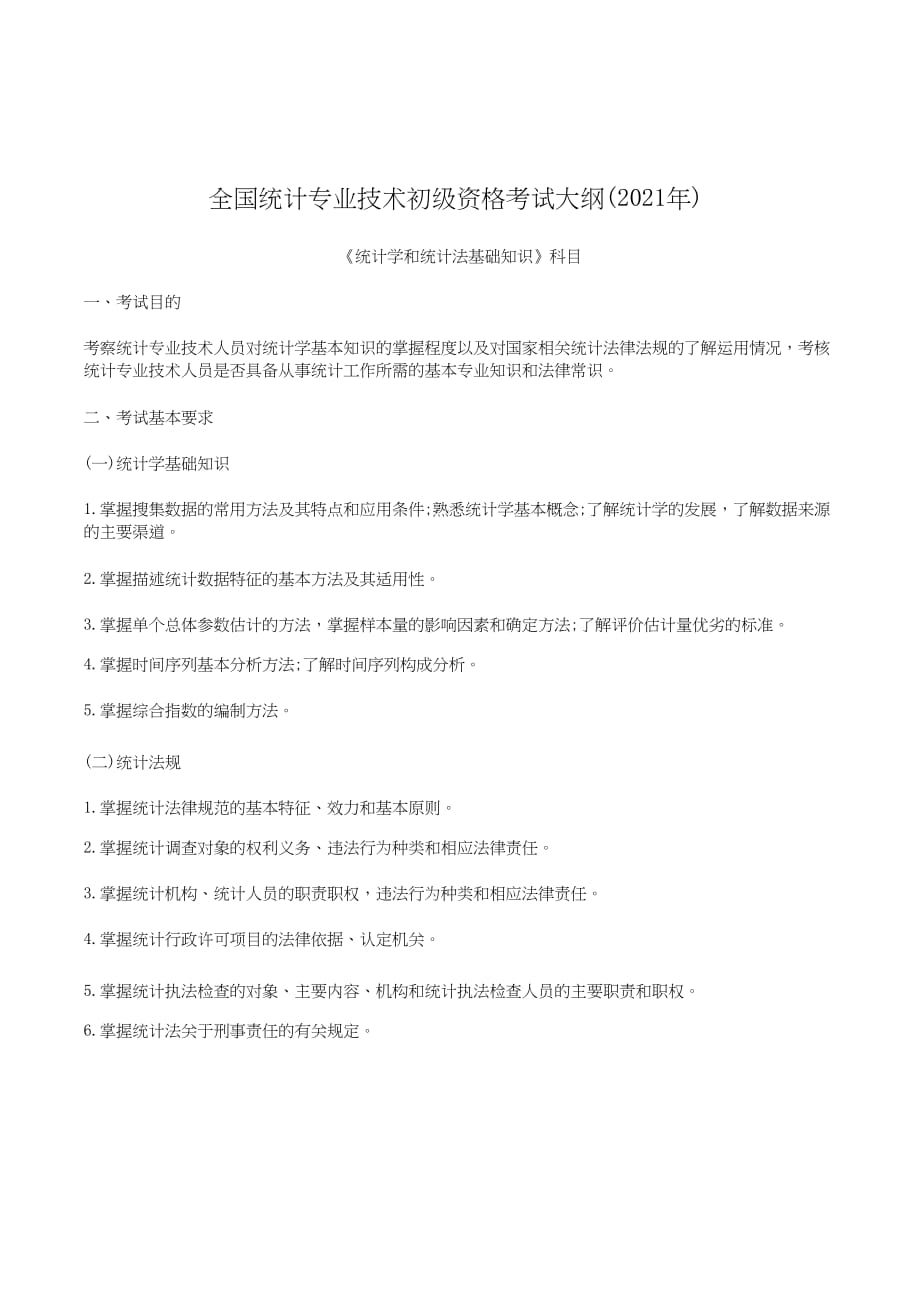 2021初级统计师《统计学和统计法基础知识》考试大纲_第1页