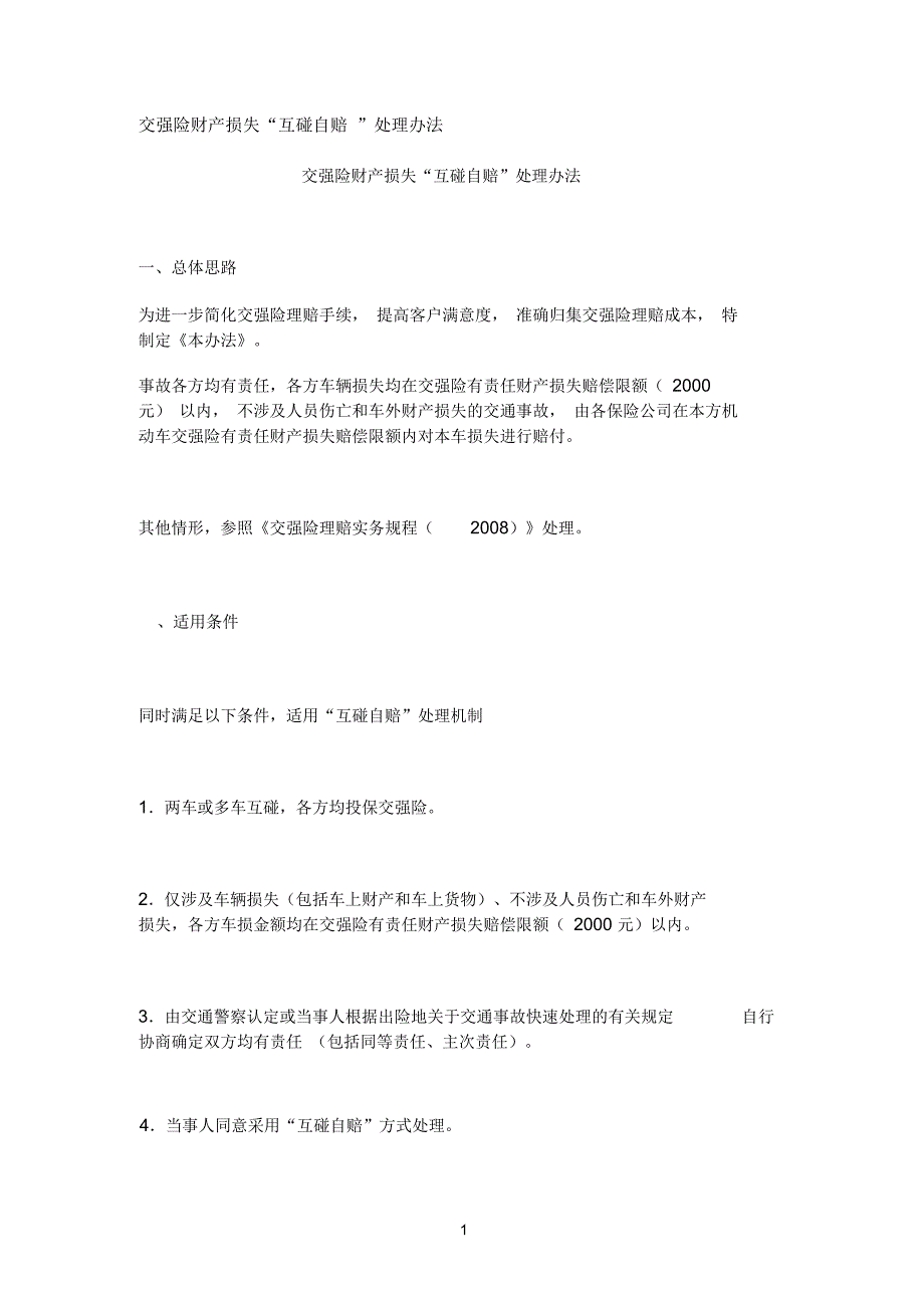 交强参考资料险财产损失互碰自赔处理办法_第1页