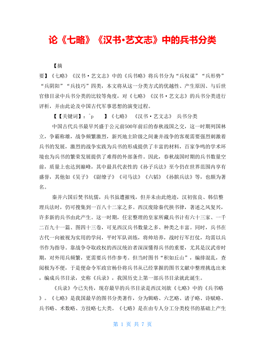 论《七略》《汉书艺文志》中的兵书分类_第1页