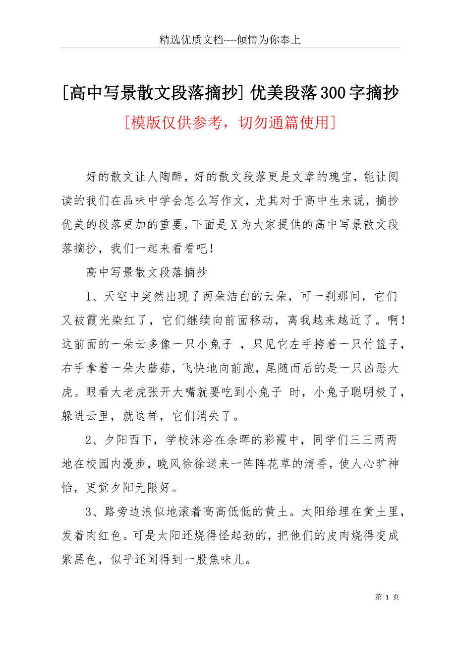 [高中写景散文段落摘抄] 优美段落300字摘抄(共14页)_第1页