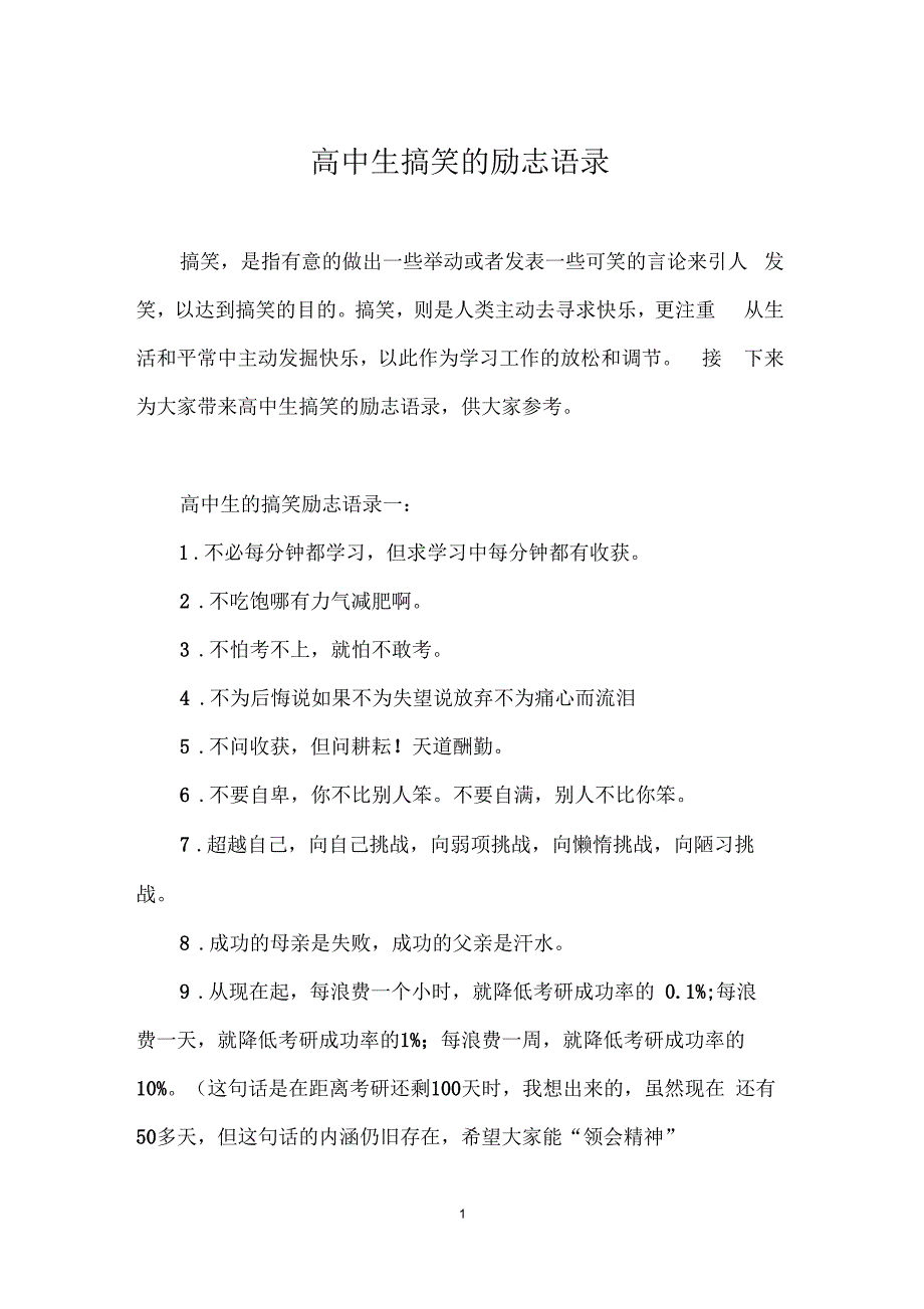 高中生搞笑的励志语录_第1页
