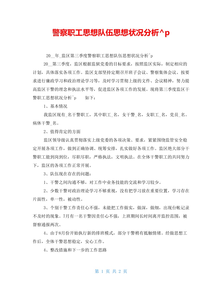警察职工思想队伍思想状况分析_第1页