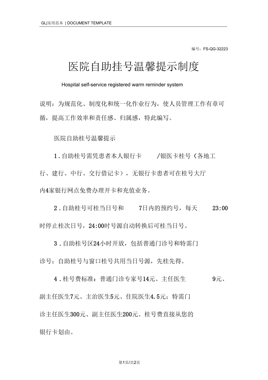 医院自助挂号温馨提示管理制度范本_第1页