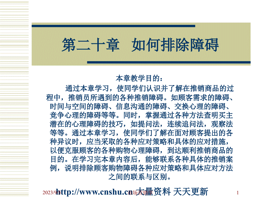 影响买主购买决心的障碍及对策_第1页