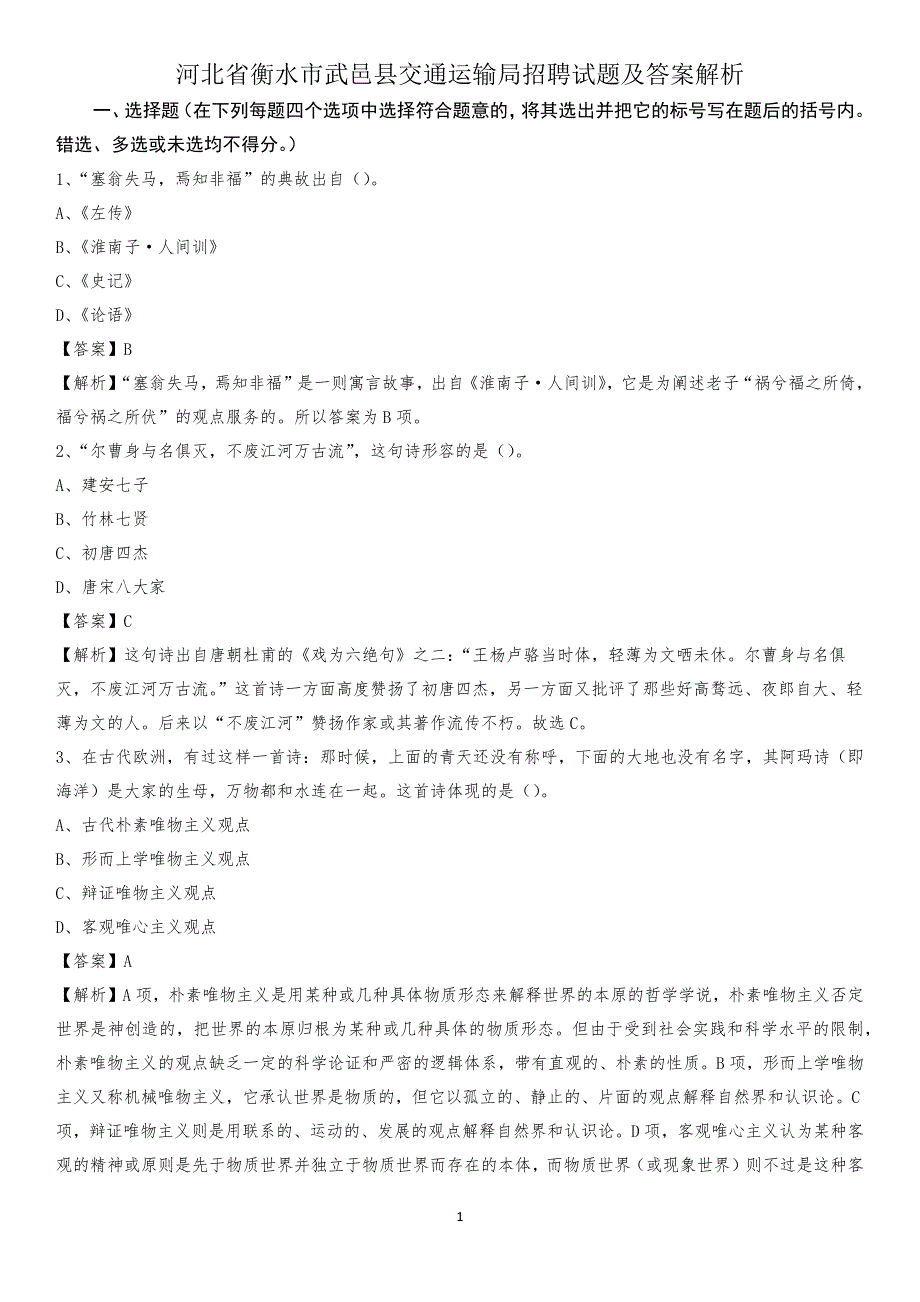 河北省衡水市武邑县交通运输局招聘试题及答案解析_第1页