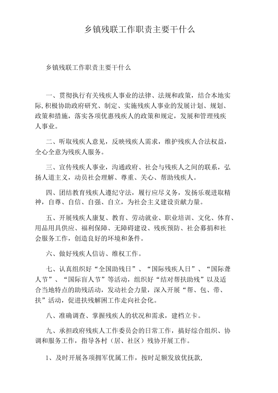 乡镇残联工作职责主要干什么_第1页