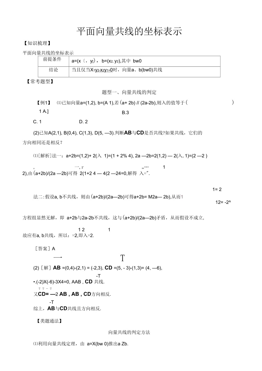 高中数学必修4平面向量常考题型：平面向量共线的坐标表示正式版_第1页