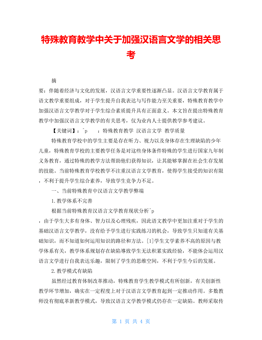特殊教育教学中关于加强汉语言文学的相关思考_第1页