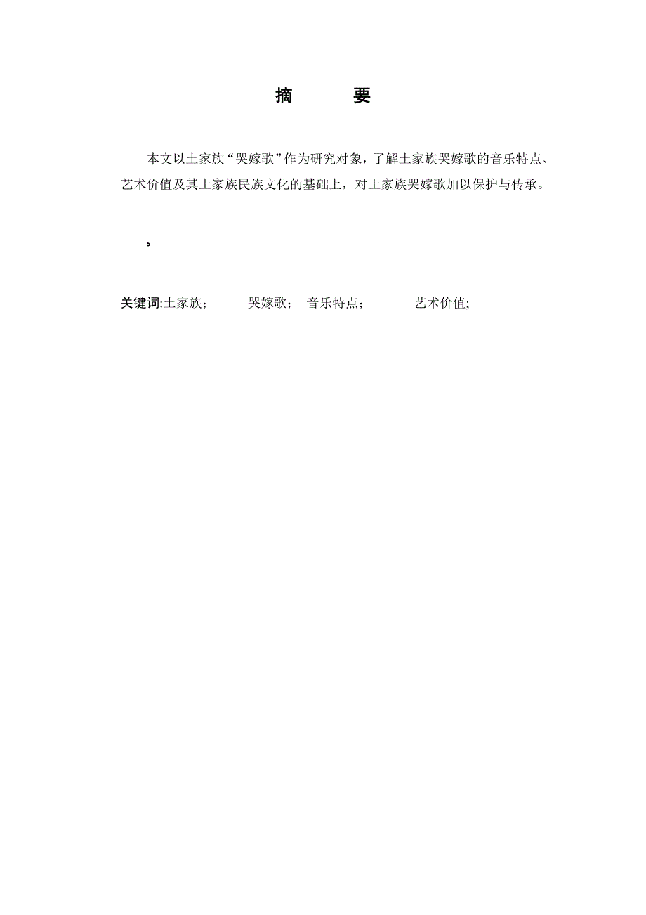 自-浅析土家族哭嫁歌的艺术价值与音乐特点_第1页