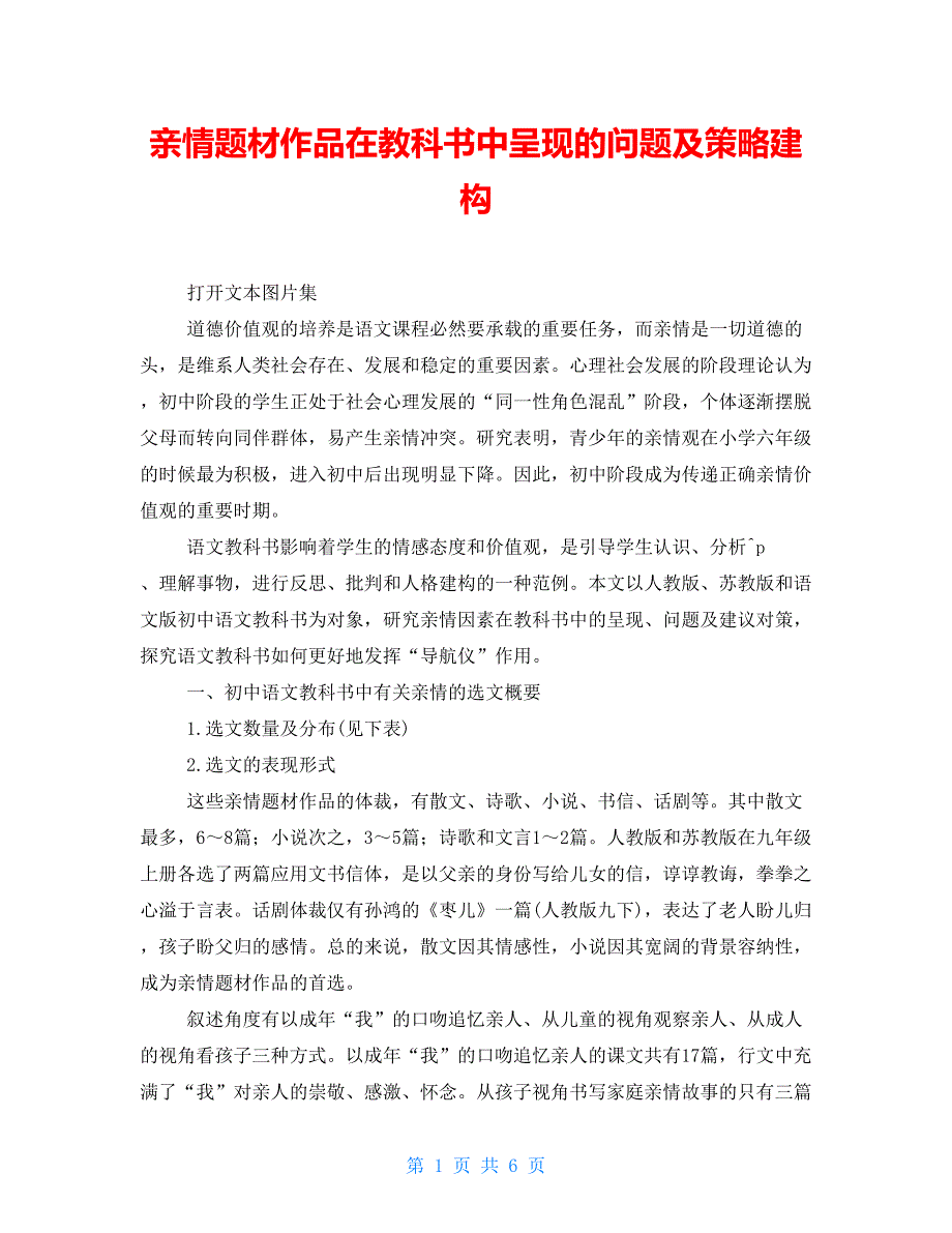 亲情题材作品在教科书中呈现的问题及策略建构_第1页