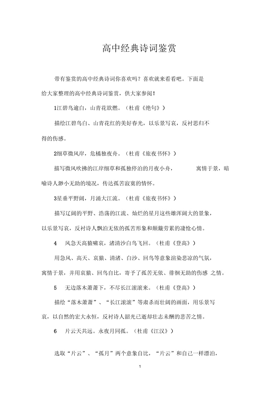 高中经典诗词鉴赏_第1页