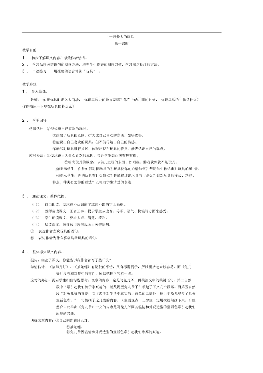 一起长大的玩具教案1鄂教版好教案_第1页