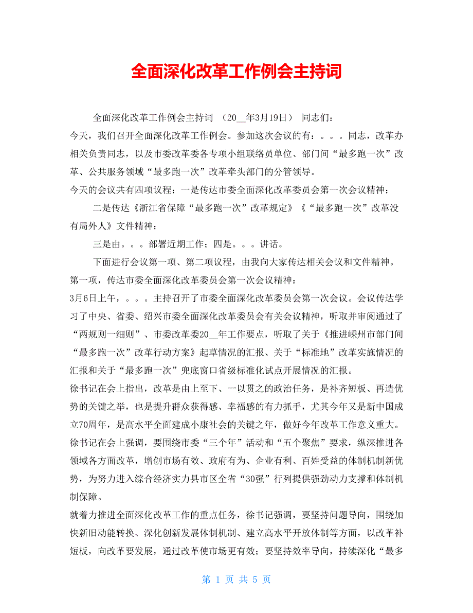 全面深化改革工作例会主持词_第1页