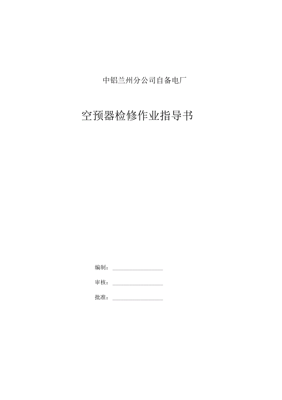 空预器及水平烟道检修作业指导书要点_第1页