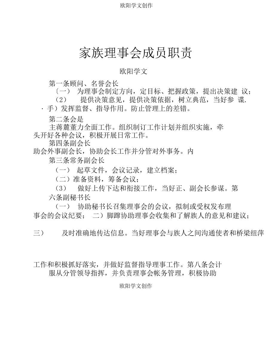 家族理事会成员职责之欧阳学文创作_第1页