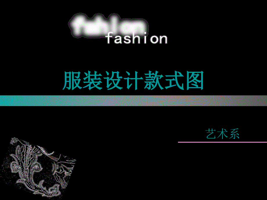 服装设计效果图——服装款式图_第1页