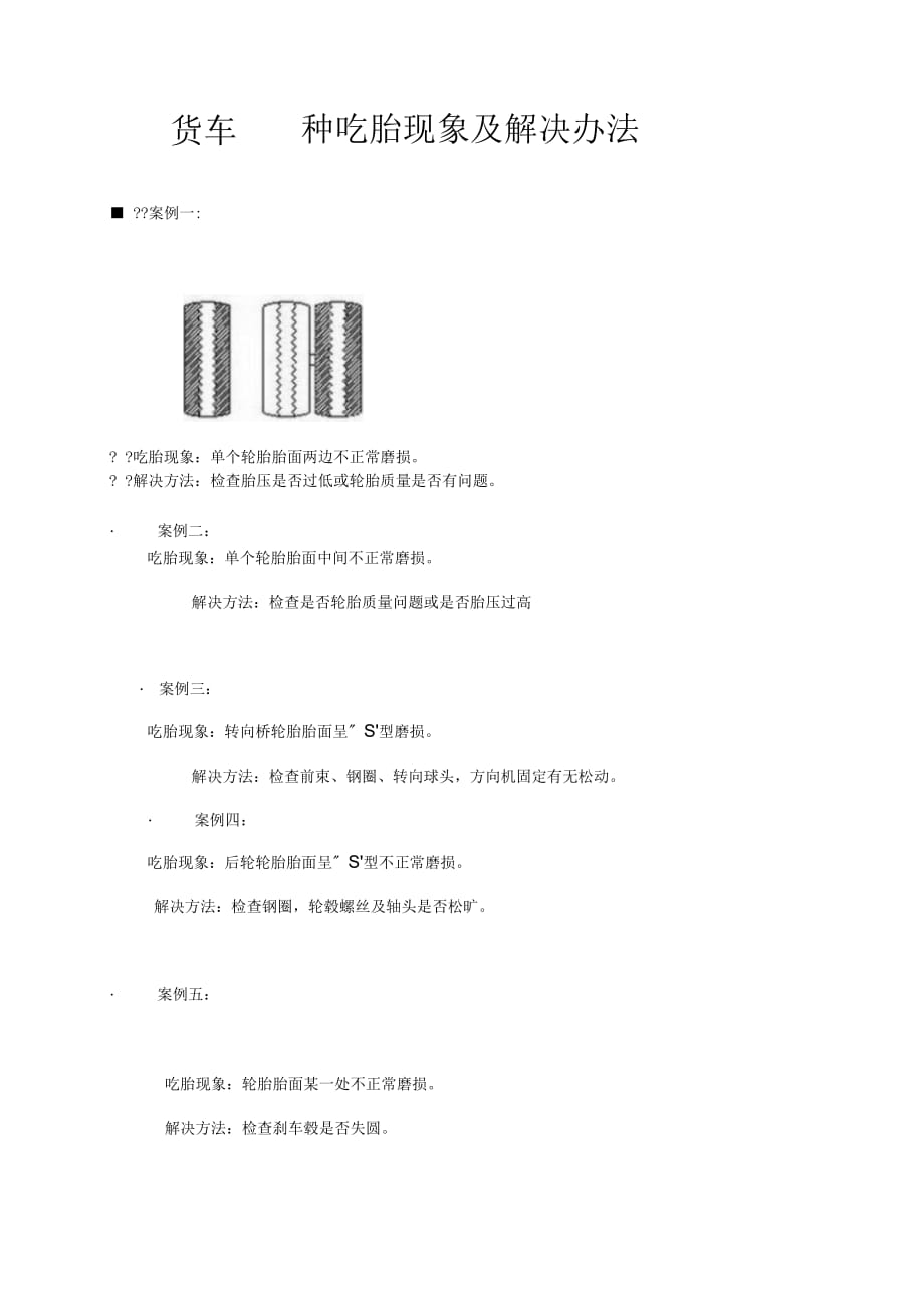 货车种吃胎现象及解决办法_第1页