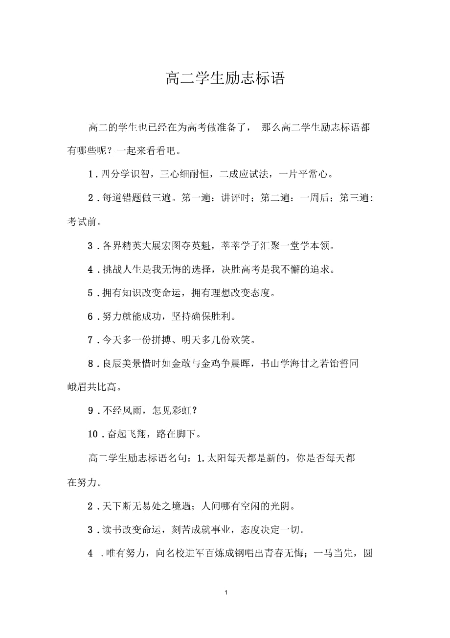高二学生励志标语_第1页