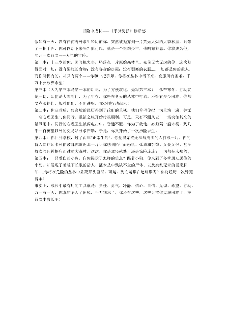 冒险中成长——《手斧男孩》读后感_第1页