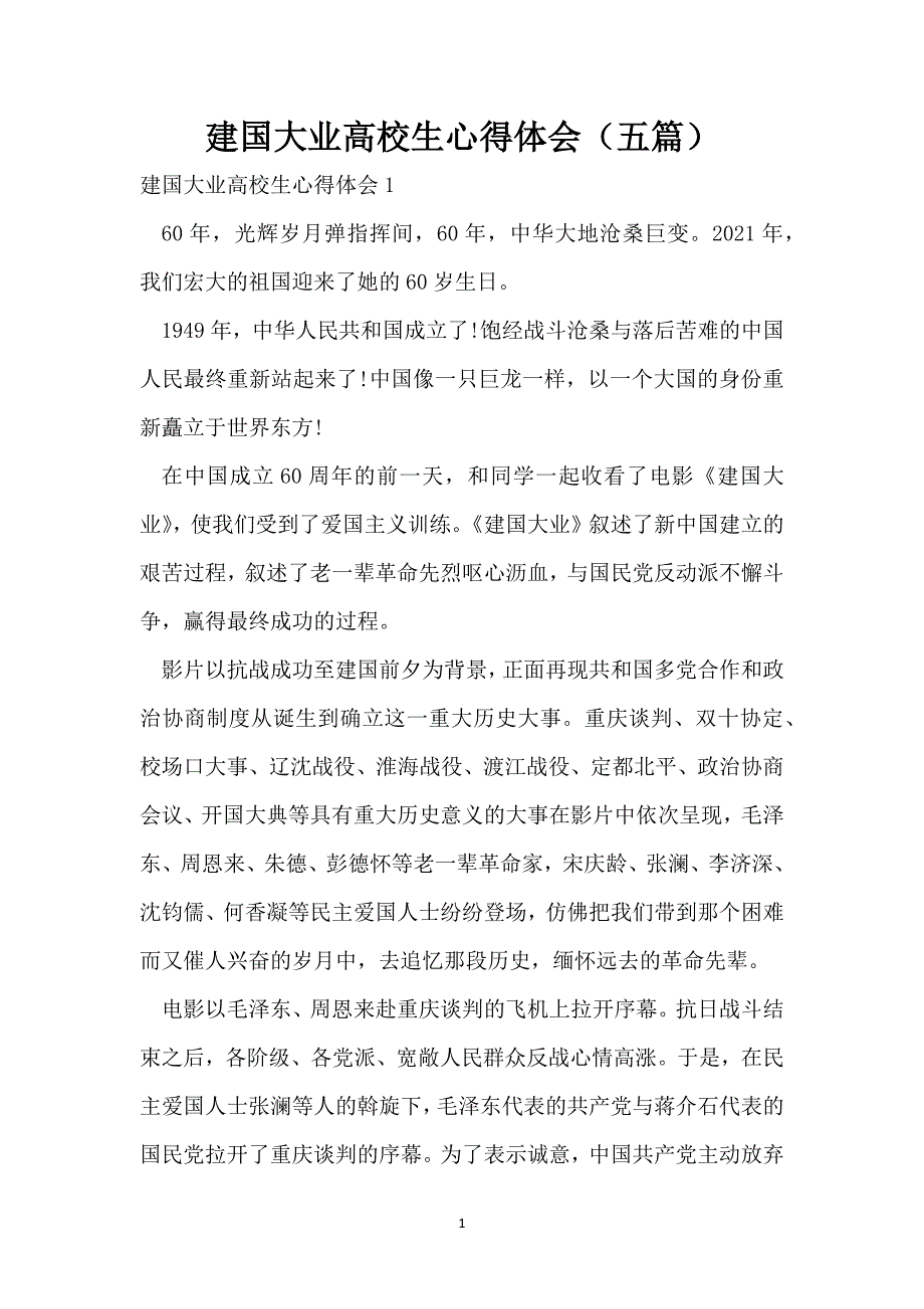 建国大业大学生心得体会（五篇）_第1页