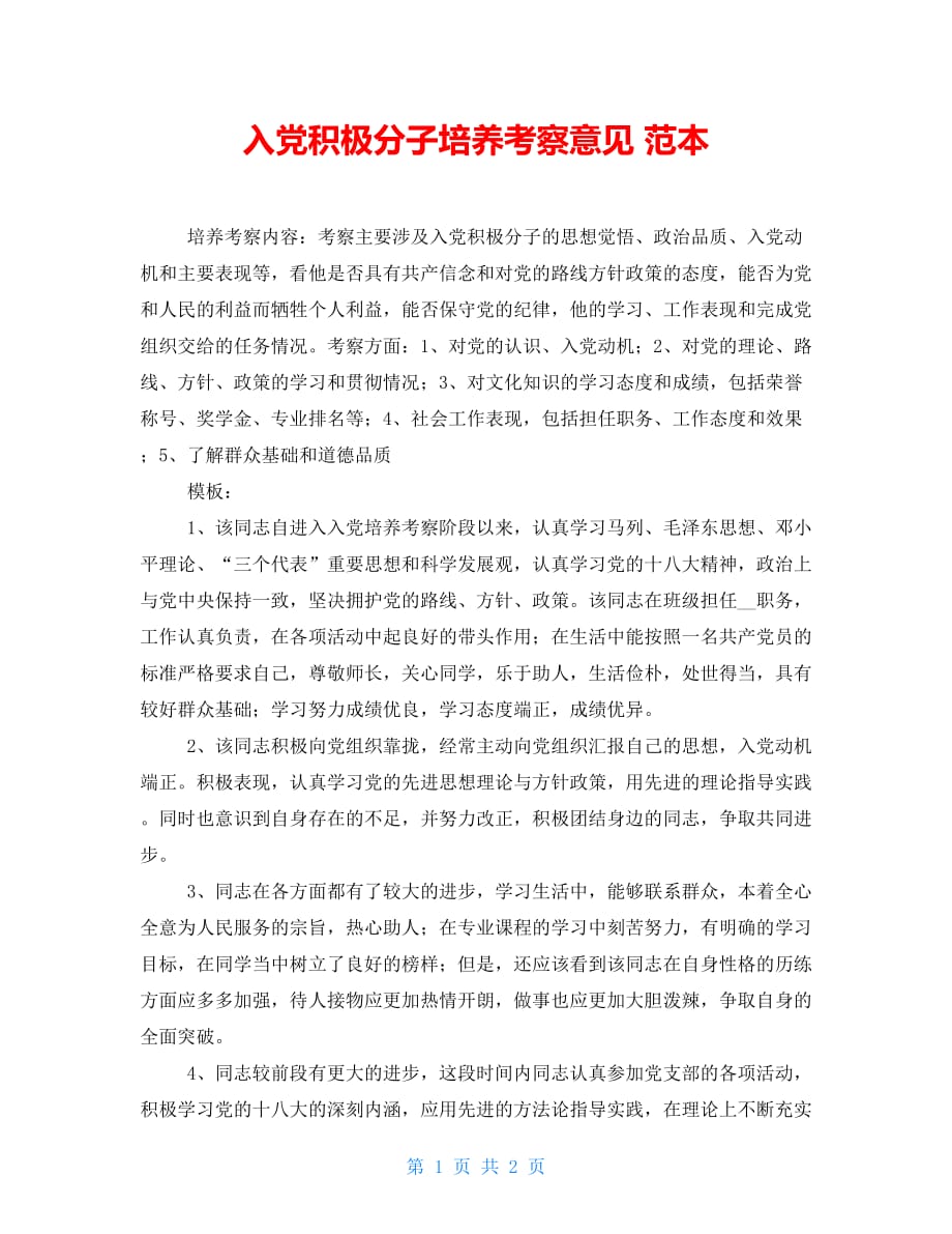 入党积极分子培养考察意见 范本_第1页
