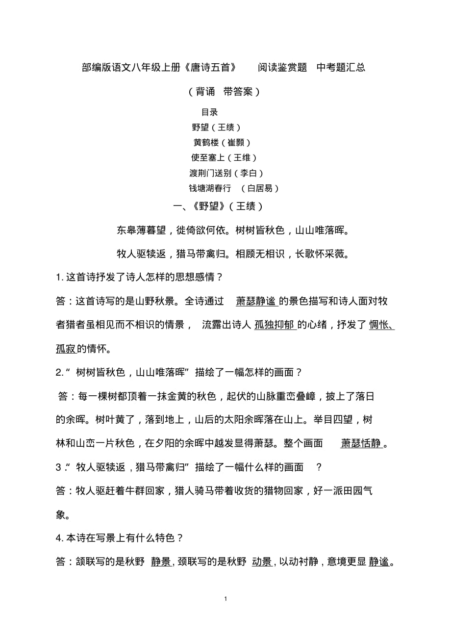 部编版语文八年级上册《唐诗五首》阅读鉴赏题中考题汇总(背诵带答案)_第1页