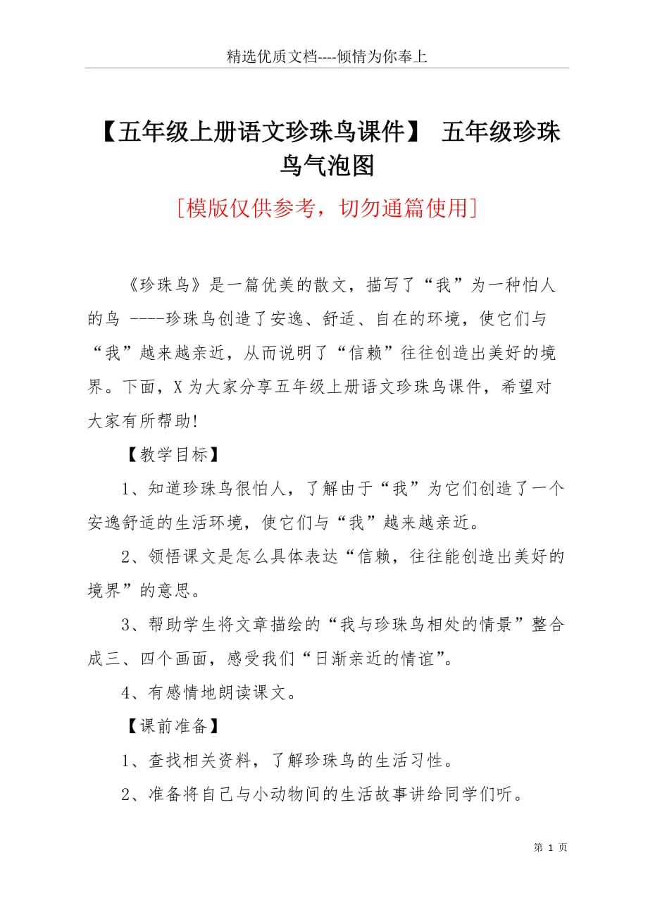 【五年级上册语文珍珠鸟课件】 五年级珍珠鸟气泡图(共4页)_第1页