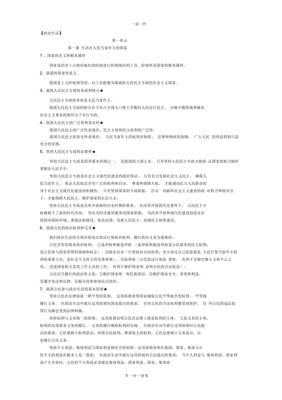 高考政治备考宝典(必修1-4所有知识点超详解读)(精心整理46页)_第1页