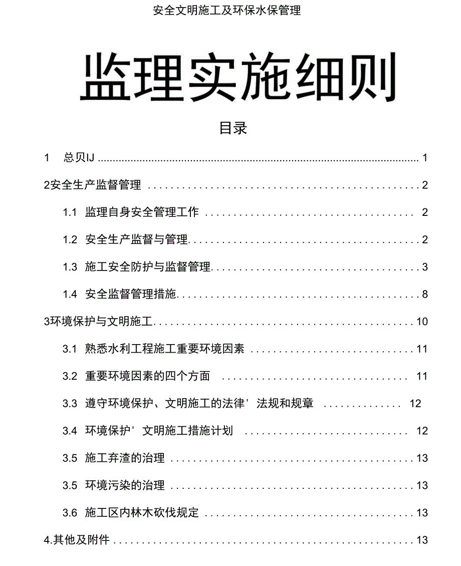 安全环保水保监理实施细则_第1页