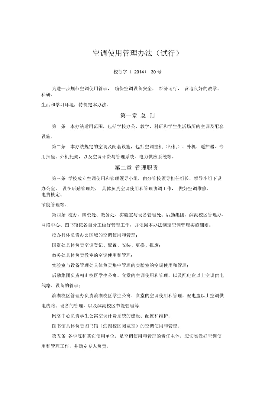 空调使用管理办法试行_第1页