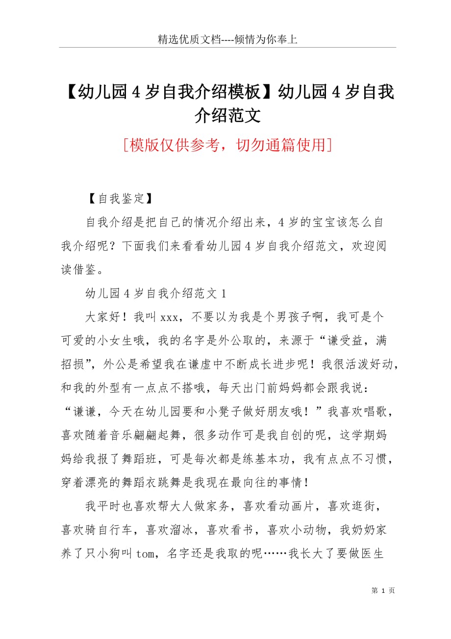 【幼儿园4岁自我介绍模板】幼儿园4岁自我介绍范文(共3页)_第1页