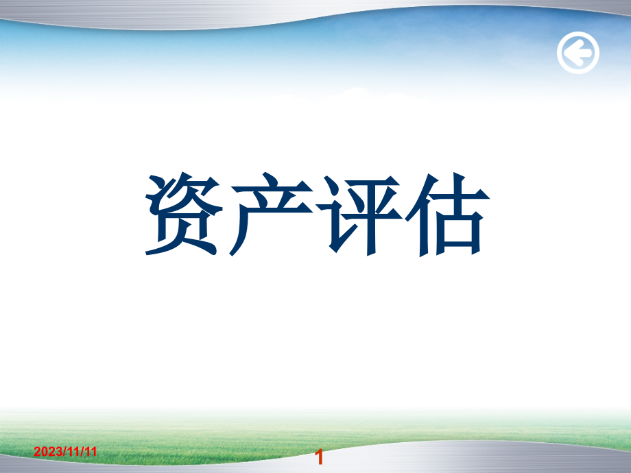 《资产评估》全套课件（完整版PPT）_第1页