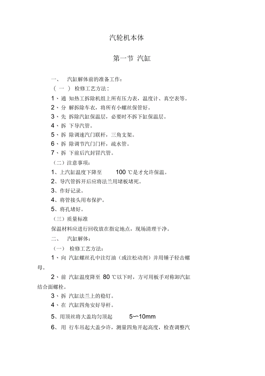 汽轮机本体检修规程DOC_第1页