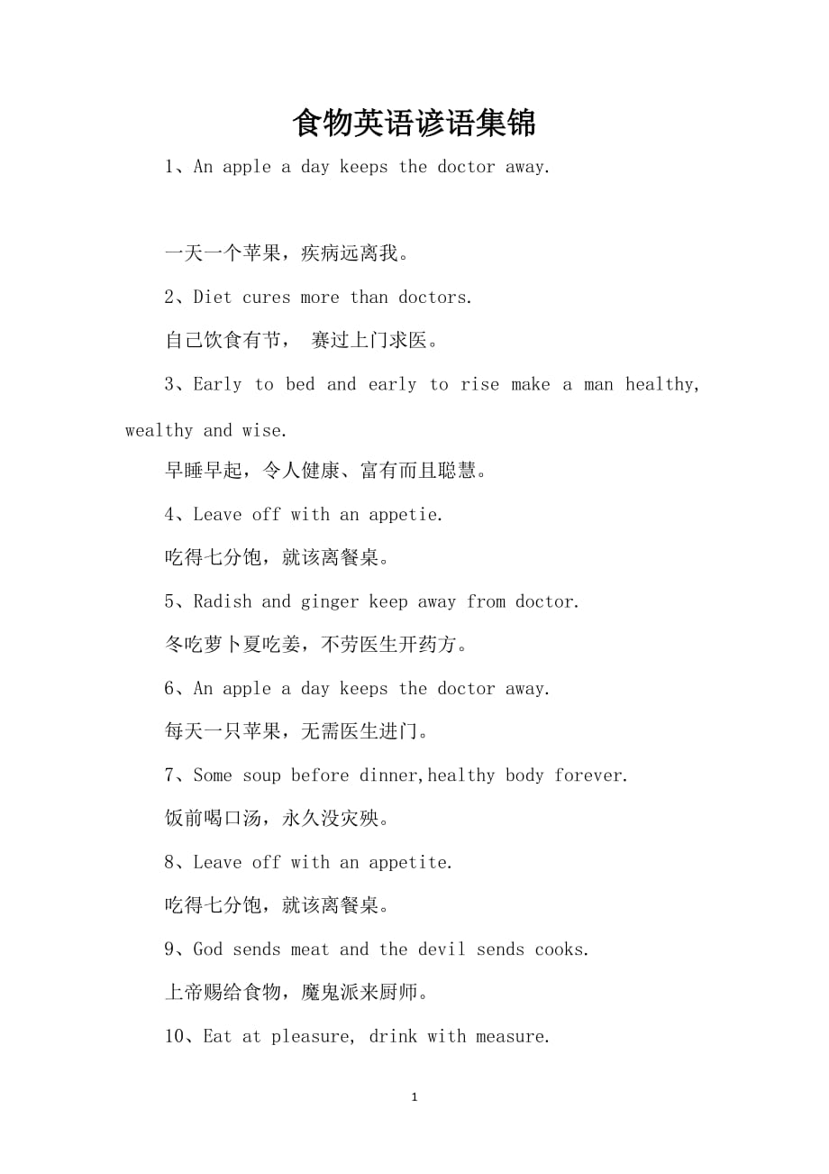 食物英语谚语集锦_第1页