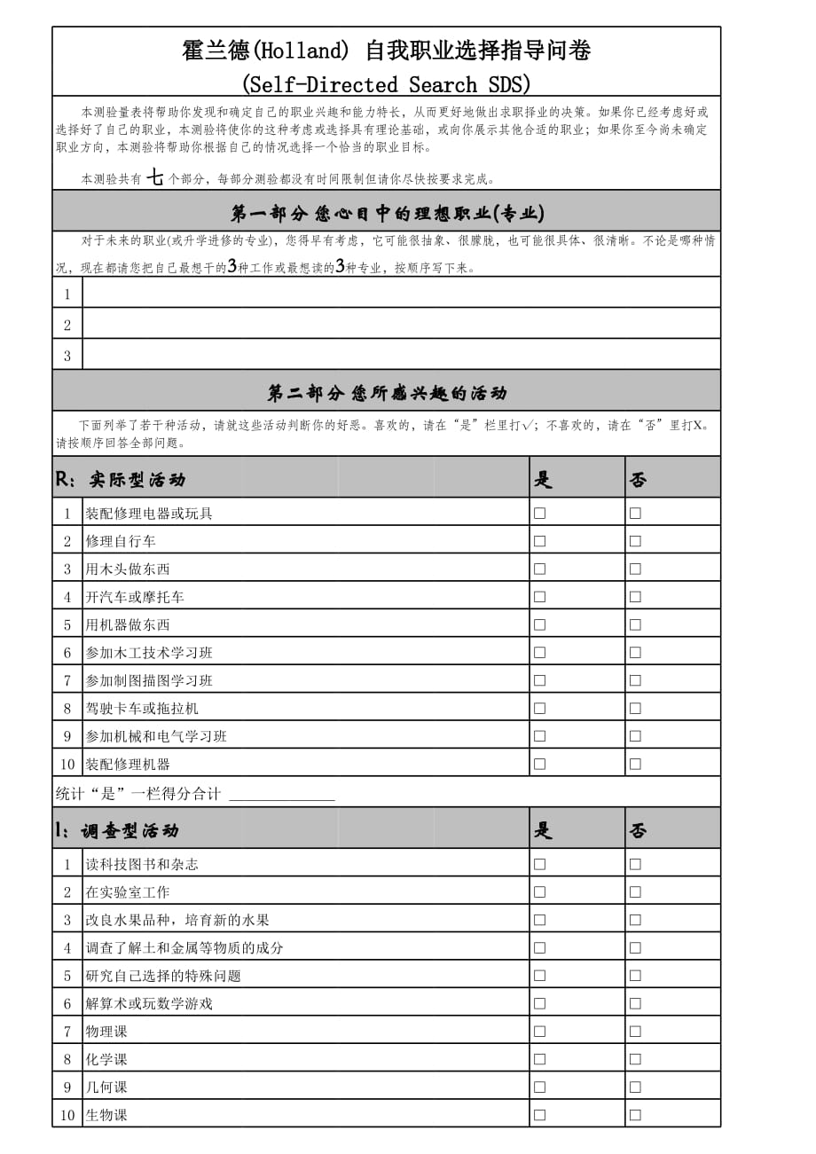 霍兰德 《职业选择指导问卷(兴趣测试)》_第1页