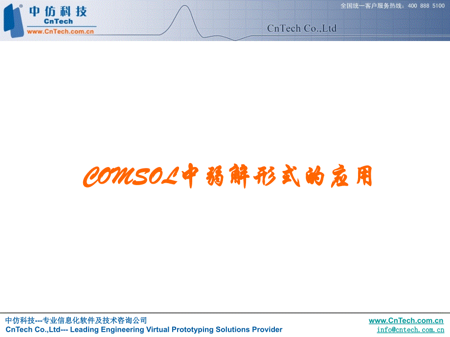 COMSOL中弱解形式的应用详解_第1页