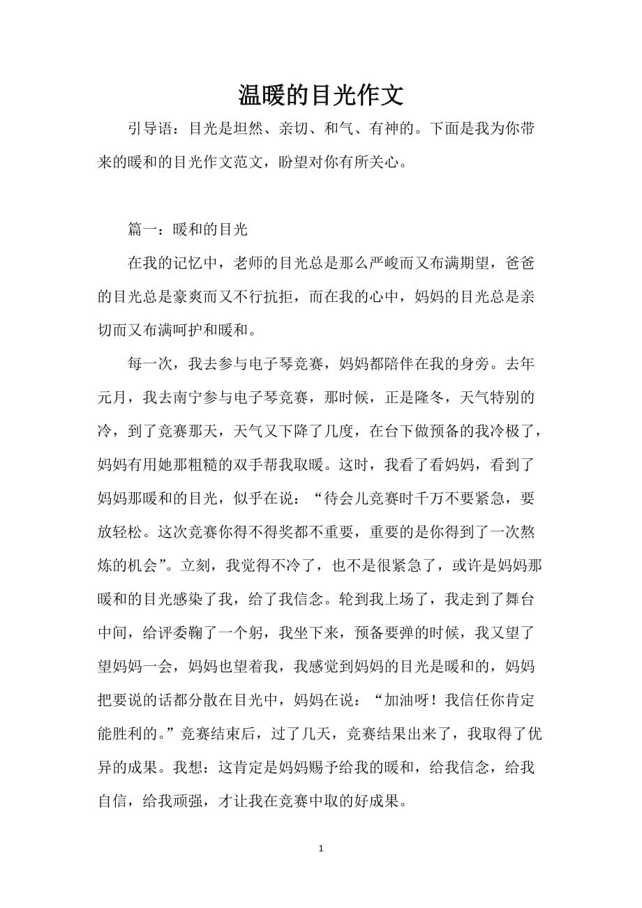 温暖的目光作文_第1页