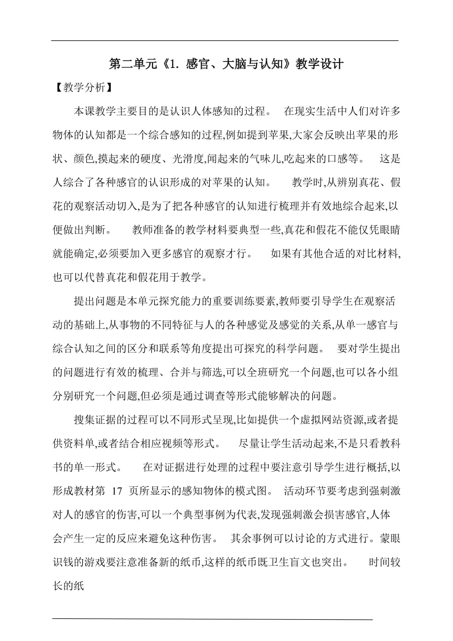 大象版五年级上册 感官、大脑与认知 教学设计_第1页