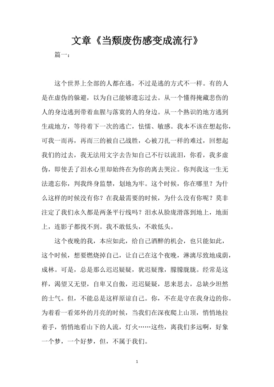 文章《当颓废伤感变成流行》_第1页