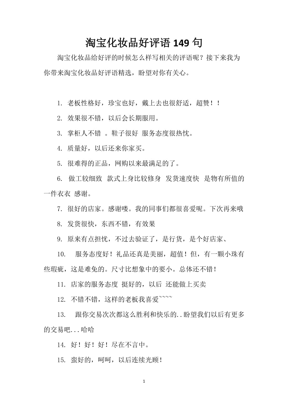 淘宝化妆品好评语149句_第1页