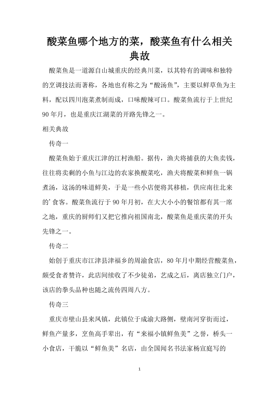酸菜鱼哪个地方的菜酸菜鱼有什么相关典故_第1页