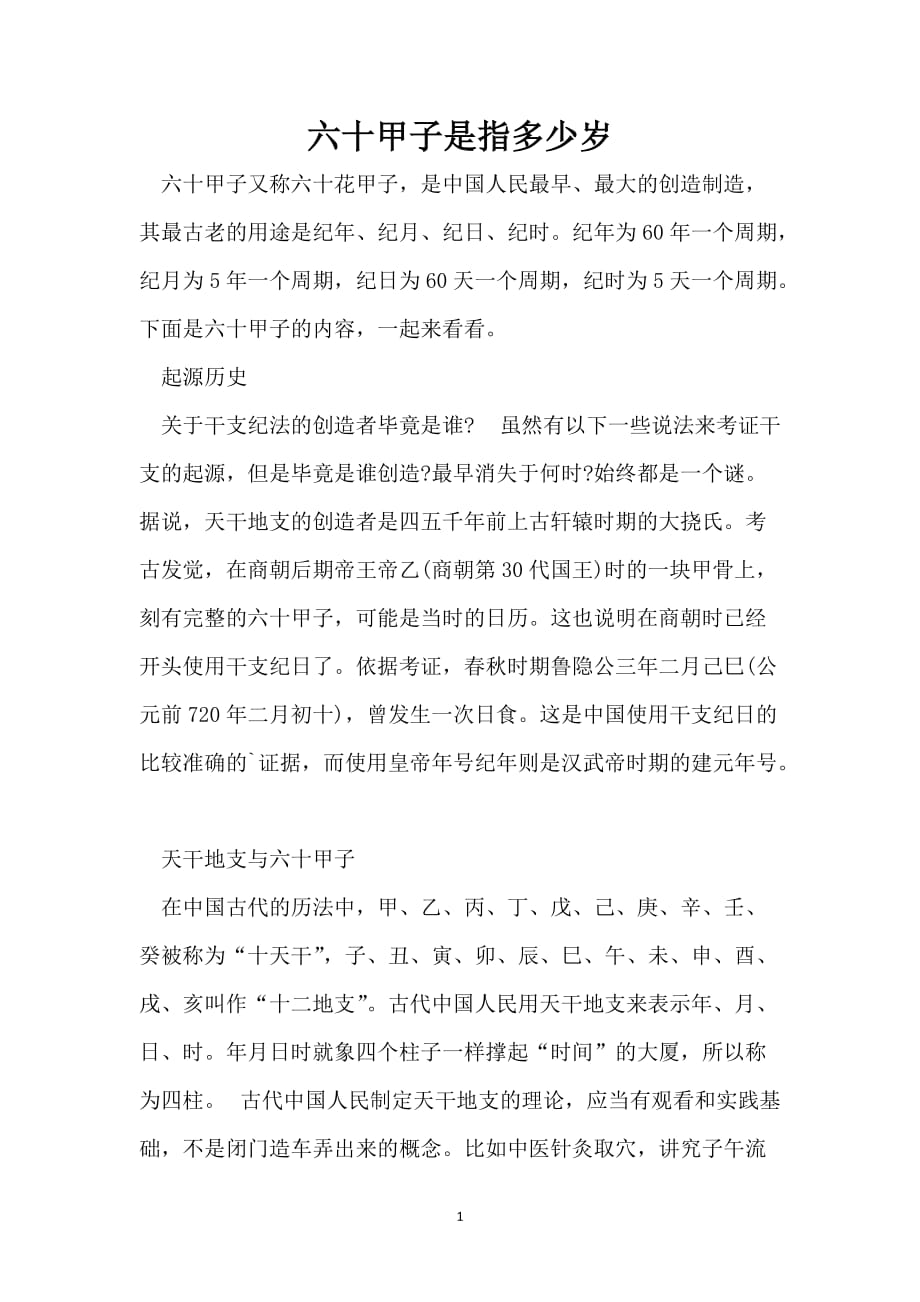 六十甲子是指多少岁_第1页
